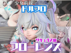 【動画4本】ドルフロのフローレンスと楽しむサキュバス・インキュバスNTRプレイ【ドールズフロントライン:少女前線】(パラレル) [d_722366]