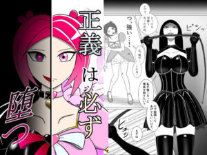 正義は必ず堕つ(その性癖に花束を) [d_722369]