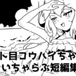 ジト目後輩ちゃんといちゃらぶ短編集(つちのこしぐれ) [d_722409]