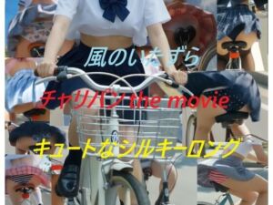 チャリパン the movie キュートなシルキーロング(A_LOVE_A) [d_722420]