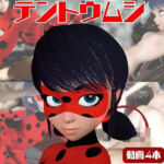 【動画4本】テントウムシ娘と楽しむ黒人ネトラレ動画パック(パラレル) [d_722568]