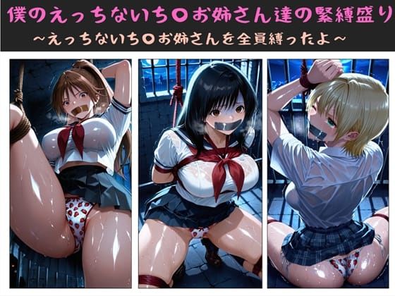 僕のえっちないち〇お姉さん達の緊縛盛り  〜えっちないち〇お姉さんを全員縛ったよ〜(クソガ〇ハーレム工房) [d_722569]