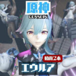 【動画2本】エウルア・ローレンスと楽しむ調教、痴女動画セット【原神:GENSHIN】(パラレル) [d_722607]