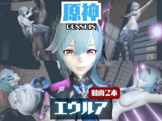 【動画2本】エウルア・ローレンスと楽しむ調教、痴女動画セット【原神:GENSHIN】(パラレル) [d_722607]