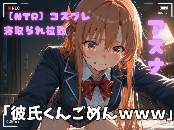 【NTR】コスプレ寝取られ拉致  SAO アスナ(ポセイドン) [d_722757]