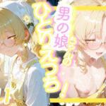 ＜11作品目＞OL男の娘ちゃんの残業ひとりえっち！＃11(おす娘コーポレーション) [d_722848]