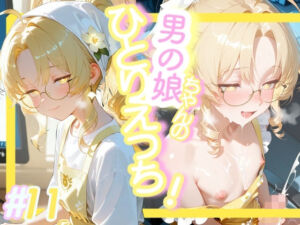 ＜11作品目＞OL男の娘ちゃんの残業ひとりえっち！＃11(おす娘コーポレーション) [d_722848]