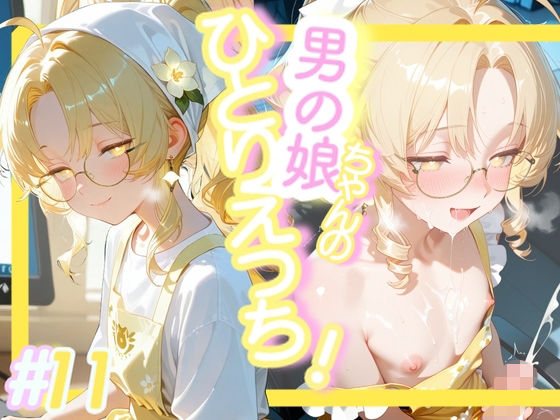 ＜11作品目＞OL男の娘ちゃんの残業ひとりえっち！＃11(おす娘コーポレーション) [d_722848]