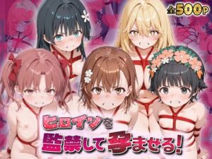 ヒロインを監禁して孕ませる！と◯る編(あーともーめんと。) [d_722875]