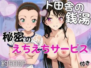 ド田舎銭湯のぬるぬる洗体マッサージ！身体を洗っていたら本番まで…【毛○蘭＆鈴○園子編】(雪どけ水) [d_723047]