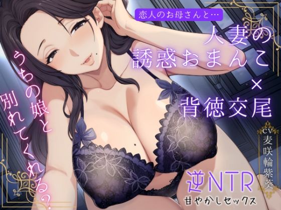 恋人のお母さんと…人妻の誘惑おまんこ×背徳交尾「うちの娘と別れてくれる？」(もちたま通信) [d_723072]