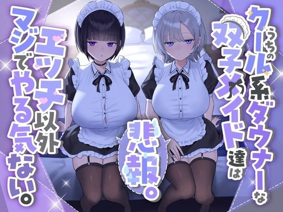 『悲報。うちのクール系ダウナーな双子メイド達はエッチ以外マジでやる気ない。』(See you.) [d_723074]