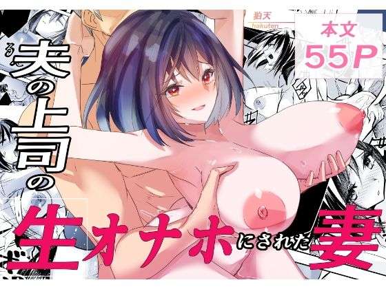 夫の上司の生オナホにされた妻(狛天) [d_723210]