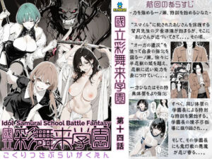 國立彩舞来学園 第14話(AI_MAKER) [d_723270]