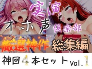 【新作価格】【CG特典付】約175分収録♪【実演オホ声倶楽部総集編セット】神回限定♪  4本まとめ売り大ボリューム作【アナルオナニーから初々しい初撮りオナニーなどたっぷり収録】Vol.1(実演オホ声倶楽部) [d_723271]