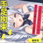 【新作価格】【CG特典あり】【62分収録♪】【目隠しx手足拘束x電動ピストン責め】完全拘束！！ 3点責め！！何度逝っても終わらない無限の快楽地獄耐久オナニーで連続絶頂おもらしアクメ♪【桜咲翠】(オホ声実演部) [d_723280]