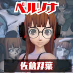 【動画2本】ペルソナ佐倉双葉とイチャラブエッチしたり、足コキを楽しんじゃう動画セット(パラレル) [d_723337]