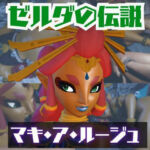 【動画2本】ゼルダのマキ・ア・ルージュとイチャラブエッチしたり、足コキを楽しんじゃう動画セット【ゼルダの伝説】(パラレル) [d_723365]