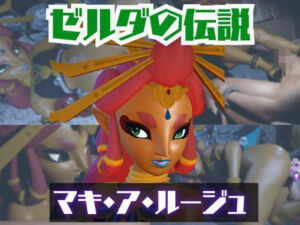 【動画2本】ゼルダのマキ・ア・ルージュとイチャラブエッチしたり、足コキを楽しんじゃう動画セット【ゼルダの伝説】(パラレル) [d_723365]