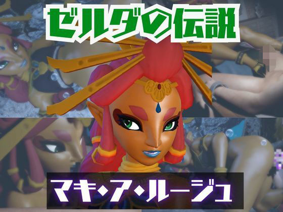 【動画2本】ゼルダのマキ・ア・ルージュとイチャラブエッチしたり、足コキを楽しんじゃう動画セット【ゼルダの伝説】(パラレル) [d_723365]