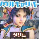 【動画2本】タリムとイチャラブエッチしたり、足コキを楽しんじゃう動画セット【ソウルキャリバー】(パラレル) [d_723368]