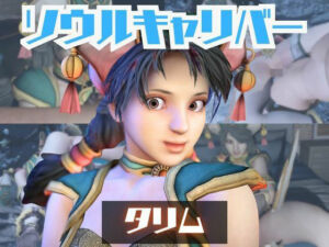 【動画2本】タリムとイチャラブエッチしたり、足コキを楽しんじゃう動画セット【ソウルキャリバー】(パラレル) [d_723368]