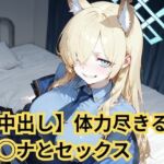 【中出し】体力尽きるまでカ◯ナとセックス(SenKafuka) [d_723533]