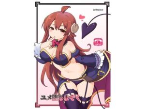 ユメ堕ちまぞく(CELTRANCE) [d_723650]