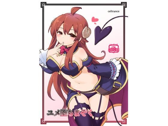 ユメ堕ちまぞく(CELTRANCE) [d_723650]