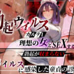 ―勃起ウイルスー カルテ1 〜理想の女とセックスするまで勃起が収まらないBウイルスに感染した童貞の診療録〜(ぱるぱるむんむん) [d_723686]