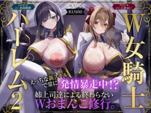 【W女騎士ハーレム2】えっちな新スキルで常に発情暴走中！？姉上司達による終わらないWおまんこ修行。【KU100収録】(にゅうにゅう) [d_723952]