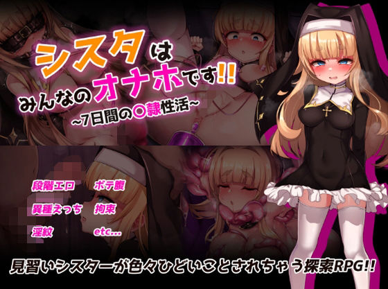 シスタはみんなのオナホです！！〜7日間の〇隷性活〜(虫の知らせ) [d_724091]