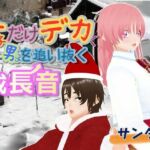 女子だけデカく 男子を追い抜く 成長音〜サンタ編〜(女子成長クラブ) [d_724120]