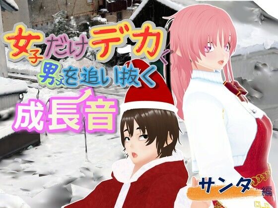 女子だけデカく 男子を追い抜く 成長音〜サンタ編〜(女子成長クラブ) [d_724120]