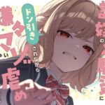 【本編たっぷり2時間！】許嫁の幼馴染にドン引きされながら嫌々マゾ虐めしてもらいたい！【KU100バイノーラル/ASMR】(ほんかどり/HonkaDori) [d_724148]