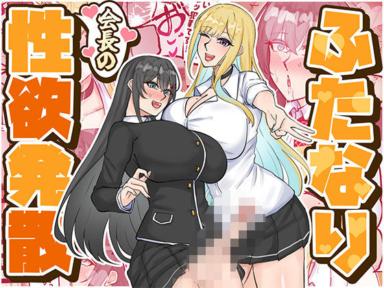 ふたなり会長の性欲発散(はんず) [d_724159]