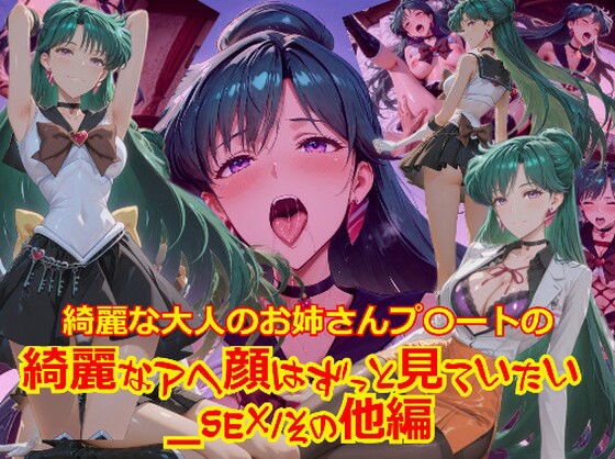 【衣装多種】綺麗な大人のお姉さんプ〇ートの綺麗なアヘ顔はずっと見ていたい_SEXその他編(dempa-ero) [d_724396]