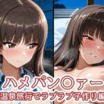 ハメパン〇ァー〜温泉旅行でラブラブ子作り編〜(バークライトワークス) [d_724491]