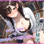 図書室の彼女と僕だけの秘密(montas) [d_724582]