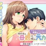 婚約者の母親は、俺の元カノでした。〜ママになったからには、い〜っぱいオギャらせてあげる♪〜(アパタイト) [d_724731]