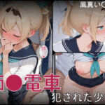 痴●電車 犯●れた少女 風真い●は編(白狐工作室) [d_724870]