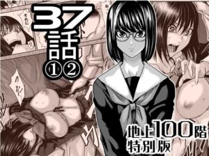 『地上100階』特別版  37話 〈1〉〈 2〉(桃田テツ@『地上100階』) [d_724921]