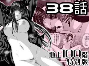 『地上100階』特別版  38話(桃田テツ@『地上100階』) [d_724924]