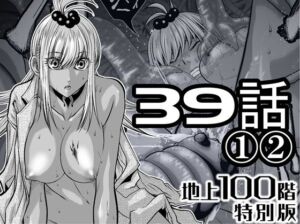 『地上100階』特別版  39話〈1〉〈2〉(桃田テツ@『地上100階』) [d_724930]