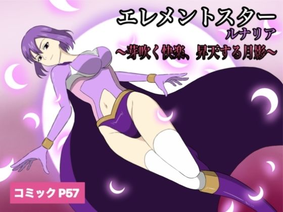 エレメントスター:ルナリア〜芽吹く快楽、昇天する月影〜(あい（リョナ）) [d_724964]