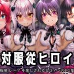 絶対服従ヒロイン -痴● レ◯プ 中出しされるヒロインのCG集-ハイスクール◯D編 4名(イラスト18区) [d_725058]