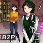 パート妻の小売店〜片田舎のスーパーは肉欲の坩堝〜(左右加だだす) [d_725087]