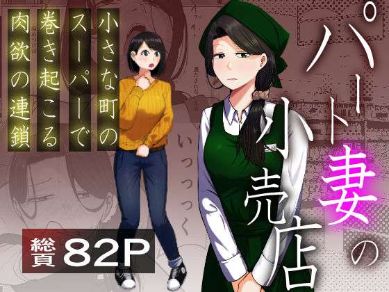 パート妻の小売店〜片田舎のスーパーは肉欲の坩堝〜(左右加だだす) [d_725087]