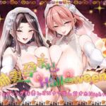 姉妻孕ませHalloween♪ ウェディング姉妻んこにナマ出し甘オホNight♪【KU100ハイレゾ】(パースペクティブ少女幻奏) [d_725115]