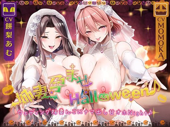 姉妻孕ませHalloween♪ ウェディング姉妻んこにナマ出し甘オホNight♪【KU100ハイレゾ】(パースペクティブ少女幻奏) [d_725115]